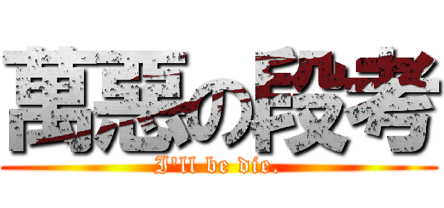 萬惡の段考 (I\'ll be die.)