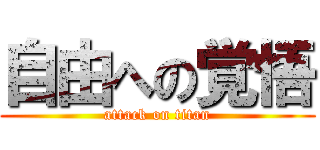 自由への覚悟 (attack on titan)