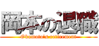 岡本の退職 (Okamoto's retirement)