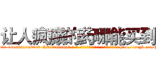 让人疯癫的药哪能买到 (让人疯癫的药哪能买到【电-186x2687x6963-Q278180069元-吉-药-业】我们做的是长期生意,靠的是老客户长期支持 http://sngk.net/Yrzn3Z
)