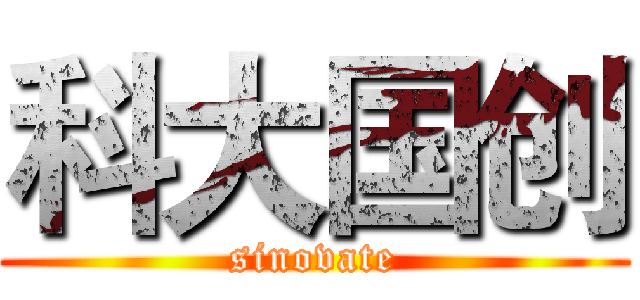 科大国创 (sinovate)