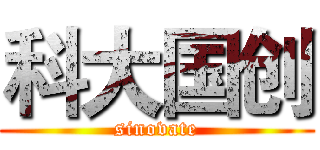 科大国创 (sinovate)