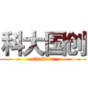 科大国创 (sinovate)