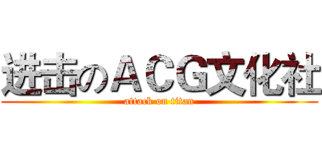 进击のＡＣＧ文化社 (attack on titan)