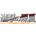 進撃の煉夏 ( The courage to dream)