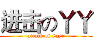 进击の丫丫 (attack on yaya)