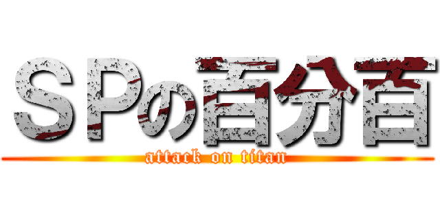 ＳＰの百分百 (attack on titan)