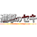 進撃のセキ (attack on sekigu)