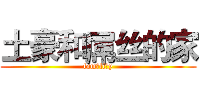 土豪和屌丝的家 (fam li y)