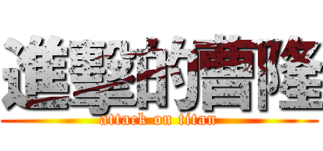 進擊的曹隆 (attack on titan)