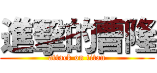 進擊的曹隆 (attack on titan)