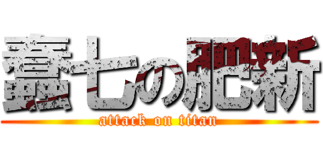 蠢七の肥新 (attack on titan)