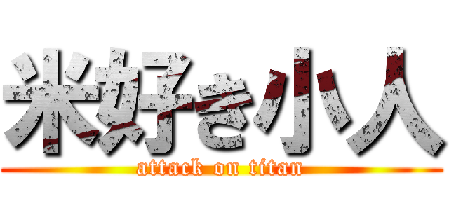 米好き小人 (attack on titan)