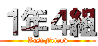 １年４組 (Best Friend)