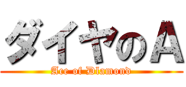 ダイヤのＡ (Ace of Dlamond)