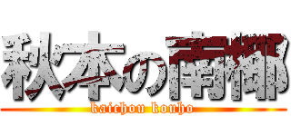 秋本の南椰 (kaichou kouho)