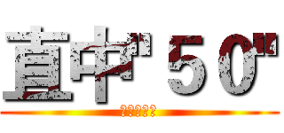 直中''５０'' (與巨人同慶)