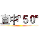 直中''５０'' (與巨人同慶)