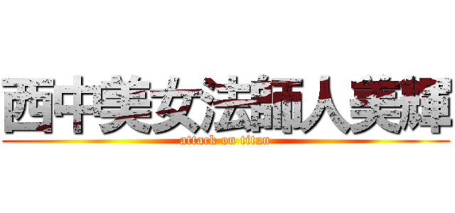 西中美女法師人美輝 (attack on titan)
