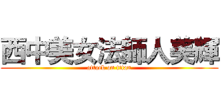 西中美女法師人美輝 (attack on titan)