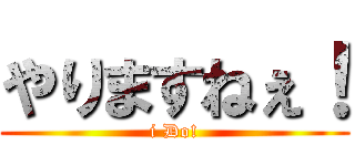 やりますねぇ！ (i Do!)