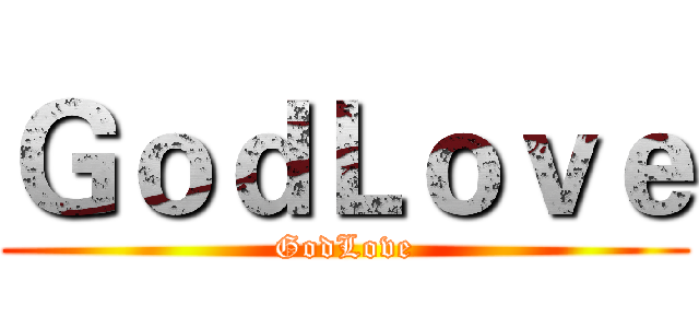 ＧｏｄＬｏｖｅ (GodLove)