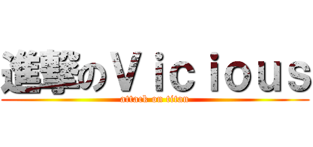 進撃のＶｉｃｉｏｕｓ (attack on titan)