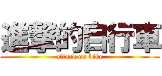 進撃的自行車 (attack on bike)