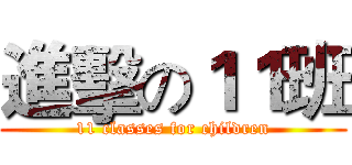 進擊の１１班 (11 classes for children)