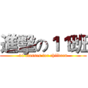 進擊の１１班 (11 classes for children)