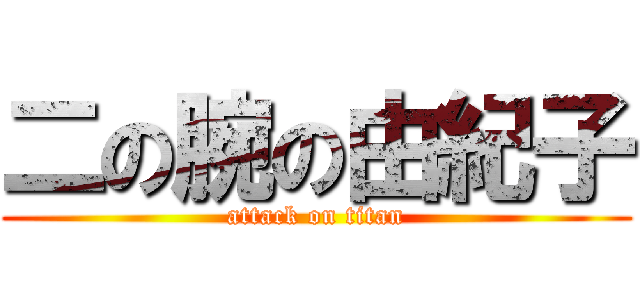 二の腕の由紀子 (attack on titan)
