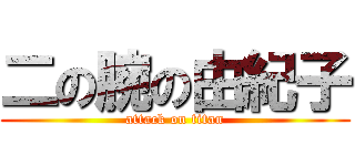 二の腕の由紀子 (attack on titan)