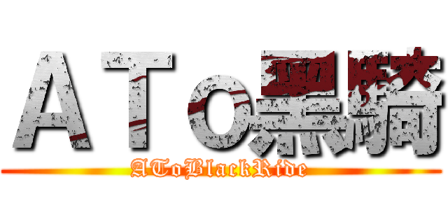 ＡＴｏ黑騎 (AToBlackRide)