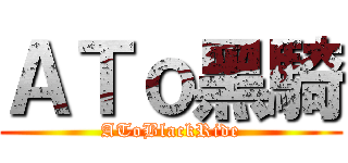 ＡＴｏ黑騎 (AToBlackRide)