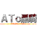 ＡＴｏ黑騎 (AToBlackRide)