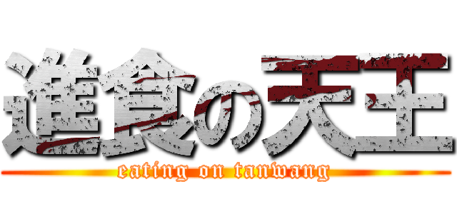 進食の天王 (eating on tanwang)