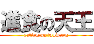 進食の天王 (eating on tanwang)