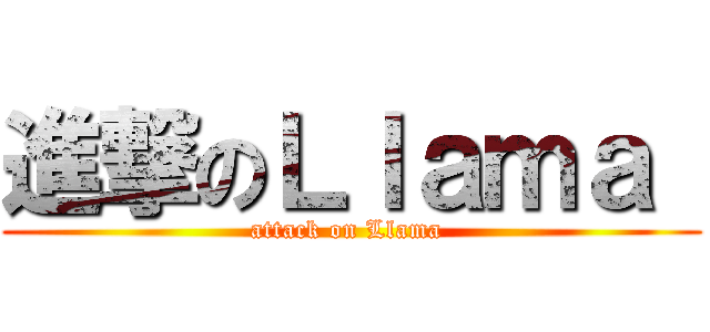 進撃のＬｌａｍａ  (attack on Llama )