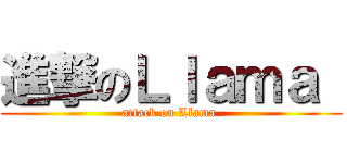 進撃のＬｌａｍａ  (attack on Llama )