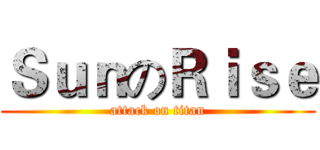 ＳｕｎのＲｉｓｅ (attack on titan)