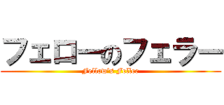 フェローのフェラー (Fellow\'s Feller)