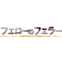 フェローのフェラー (Fellow\'s Feller)