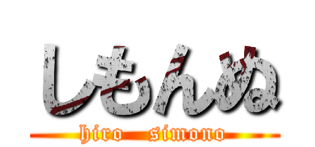 しもんぬ (  hiro   simono  )