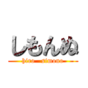 しもんぬ (  hiro   simono  )