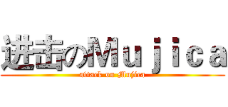 进击のＭｕｊｉｃａ (attack on Mujica)