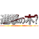 進撃の木戶 (attack on titan)