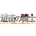 进击の骑士 (attack on Knight)