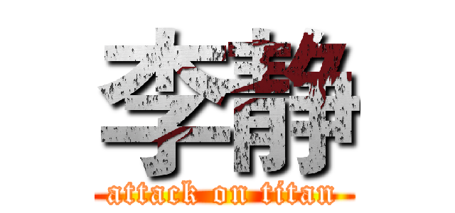 李静 (attack on titan)