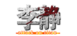 李静 (attack on titan)
