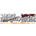 進撃の被盜 (attack on titan)